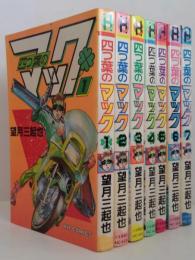四つ葉のマック　全7巻