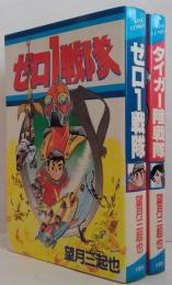 ゼロ１戦隊/タイガー陸戦隊　計2冊