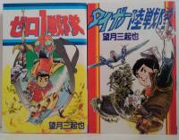 ゼロ１戦隊/タイガー陸戦隊　計2冊