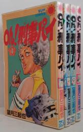 Oh!刑事パイ 全4巻