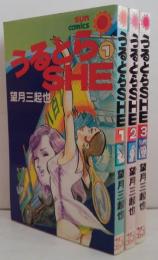 うるとらshe 全3巻