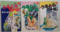 うるとらshe 全3巻