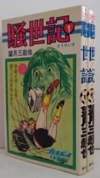 騒世記　全2巻
