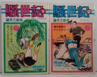 騒世記　全2巻