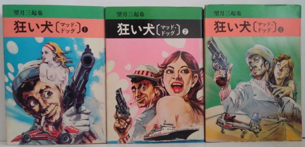 Amazon.co.jp: 望月三起也 MAD DOG 完全版(上) : 望月 三起也: 本