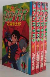 グリングラス 全4巻