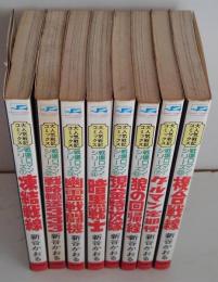 サンデーコミックス 戦場ロマン・シリーズ 全8巻(新谷かおる 著