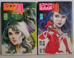 ジタンヌ90　前・後編 全2巻