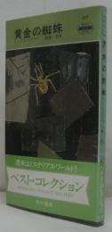 黄金の蜘蛛 HPB177
