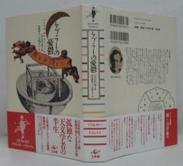 ケプラーの憂鬱