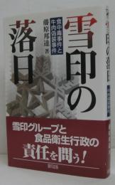 雪印の落日 : 食中毒事件と牛肉偽装事件