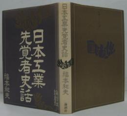 日本工業先覚者史話