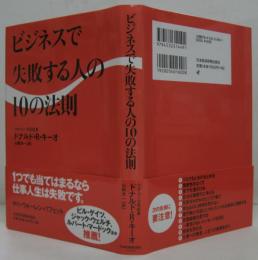 ビジネスで失敗する人の10の法則