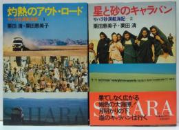 灼熱のアウト・ロード : サハラ砂漠航海記1・2　全2冊
