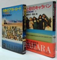 灼熱のアウト・ロード : サハラ砂漠航海記1・2　全2冊