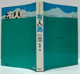 有人島 : イラスト・エッセイ