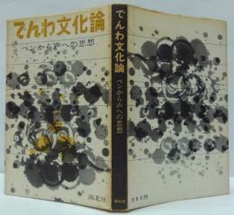 でんわ文化論 : ペンから声への思想