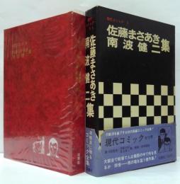 佐藤まさあき,南波健二集　現代コミック5