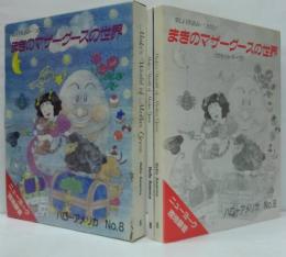 楽しい英語みーつけた! ハローアメリカ No.8 まきのマザーグースの世界