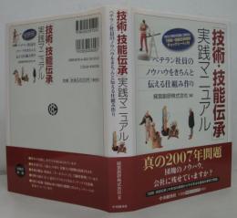 「技術・技能伝承」実践マニュアル : ベテラン社員のノウハウをきちんと伝える仕組み作り