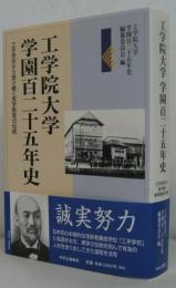 工学院大学学園百二十五年史 : 工手学校から受け継ぐ実学教育の伝統