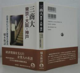 三商大東京・大阪・神戸 : 日本のビジネス教育の源流
