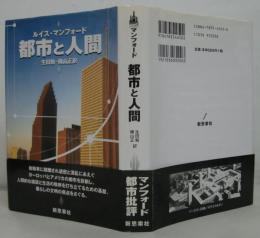 都市と人間