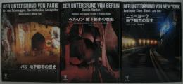 パリ地下都市の歴史・ベルリンリ地下都市の歴史・ニューヨーク地下都市の歴史　3冊セット
