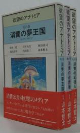欲望のアナトミア　天の巻 消費の夢王国 : コンサンプトピア・地の巻 消費の逆断層 : クリティカル・コンサンプション・人の巻　消費の幻視人 : ホモ・コンスメンス　全3巻