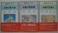 欲望のアナトミア　天の巻 消費の夢王国 : コンサンプトピア・地の巻 消費の逆断層 : クリティカル・コンサンプション・人の巻　消費の幻視人 : ホモ・コンスメンス　全3巻