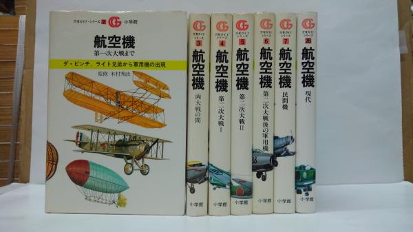 万有ガイド・シリーズ 航空機 2・3・4・5・6・7・28 計7冊セット(Enzo