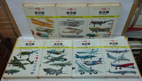 万有ガイド・シリーズ 航空機 2・3・4・5・6・7・28 計7冊セット(Enzo