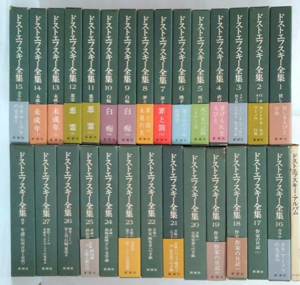 ドストエフスキー全集全21巻（20巻＋別巻） - メルカリ