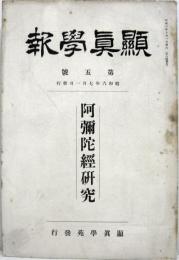 顕真学報 第五号（昭和6年7月1日発行）　阿弥陀経研究