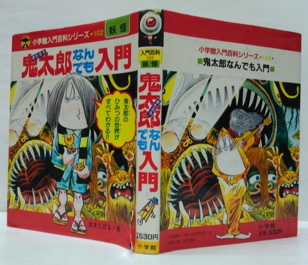 鬼太郎なんでも入門(水木しげる 著) / 古本、中古本、古書籍の