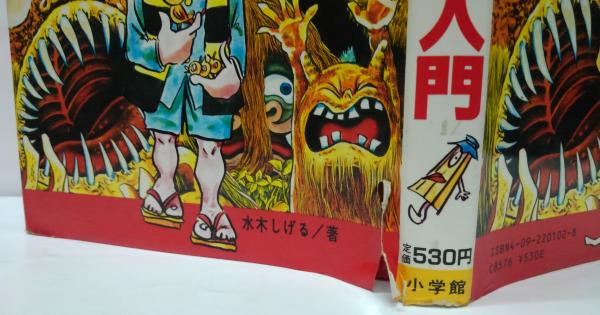 鬼太郎　なんでも入門 鬼太郎なんでも入門(水木しげる 著) / 宮城)阿武隈書房 / 古本