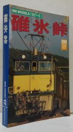 碓氷峠　Neko mook RM pocket17