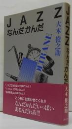 Jazzなんだかんだ
