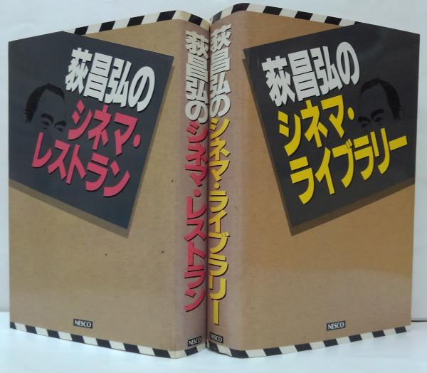 荻昌弘のシネマ・ライブラリー/荻昌弘のシネマ・レストラン 計2