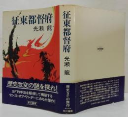 征東都督府