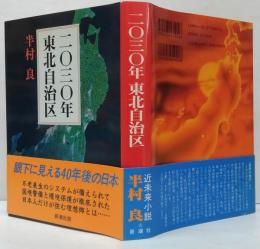 二〇三〇年東北自治区