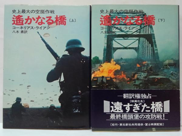【中古】 遙かなる橋 下/早川書房/コーネリアス・ライアン 中古】 遙かなる橋 下/早川書房/コーネリアス・ライアン