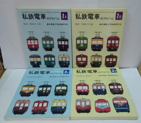 私鉄電車のアルバム 全11冊 | 慶応義塾大学鉄道研究会編 | 交友社
