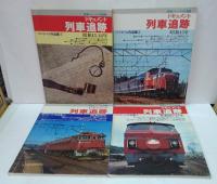 鉄道ジャーナル. 特別別冊  ドキュメント列車追跡 : リバイバル作品集　1 ( [昭57.4] )-12 ( [昭58.12] )　全12冊