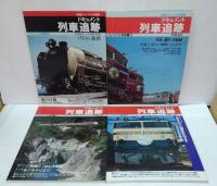 鉄道ジャーナル. 特別別冊  ドキュメント列車追跡 : リバイバル作品集　1 ( [昭57.4] )-12 ( [昭58.12] )　全12冊
