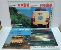 鉄道ジャーナル. 特別別冊  ドキュメント列車追跡 : リバイバル作品集　1 ( [昭57.4] )-12 ( [昭58.12] )　全12冊