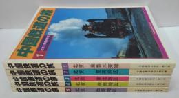 中国鉄道の旅　全5冊