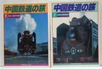 中国鉄道の旅　全5冊