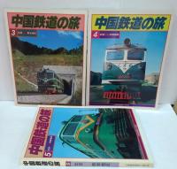 中国鉄道の旅　全5冊