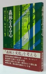 森林をみる心 : 「森林と文化」国際シンポジウムからの報告